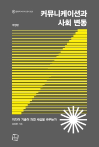 커뮤니케이션과 사회 변동 : 미디어 기술이 과연 세상을 바꾸는가
