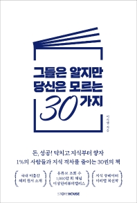그들은 알지만 당신은 모르는 30가지 = 30 things they know but you don't know