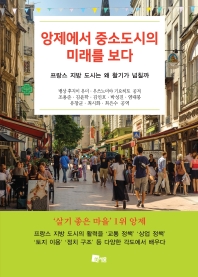 앙제에서 중소도시의 미래를 보다 : 프랑스 지방 도시는 왜 활기가 넘칠까