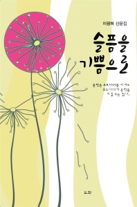 슬픔을 기쁨으로 : 이광복 산문집