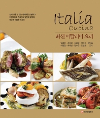 최신 이탈리아 요리 = Italia cucina / 임성빈, 강성일, 김병일, 박인수, 배인호, 이광일, 이재상, 정수근, 조성호 공저