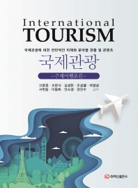 국제관광 = International tourism : 주제여행포럼 : 국제관광에 대한 전반적인 이해와 분야별 현황 및 콘텐츠