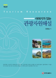 (이야기가 있는) 관광자원해설 = Tourism resources : NCS 활용