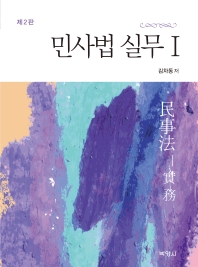 민사법 실무. 1