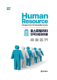 호스피탈리티 인적자원관리론 = Human resource management in the hospitality industry