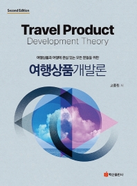 (여행상품과 여행에 관심 있는 모든 분들을 위한) 여행상품개발론 = Travel product development theory
