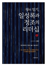 (왕의 일기,) 일성록과 정조의 리더십. 1, 정조즉위년(1776년 3월~12월 일기)