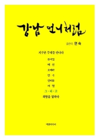 강남언니처럼 : 지구촌 무대를 만나다 : 뮤지컬 패션 오페라 연극 인터뷰 여행 그리고 희망을 말하다