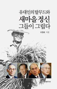 (유대인의 탈무드와) 새마을 정신, 그들이 그립다