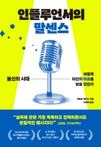 인플루언서의 말센스 : 불신의 시대 어떻게 타인의 마음을 얻을 것인가