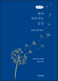 내가 되어가는 순간 : 최선의 나를 찾아서 : 헤르만 헤세 잠언집 : 큰글자책