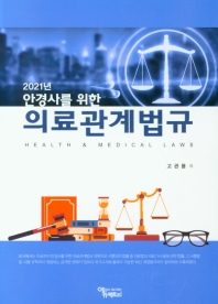 (2021년 안경사를 위한) 의료관계법규 = Health & medical laws