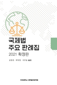 국제법 주요 판례집 = International law : cases and materials : 2021 확장판