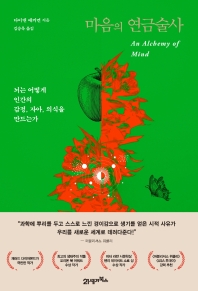 마음의 연금술사 : 뇌는 어떻게 인간의 감정, 자아, 의식을 만드는가