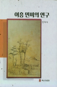 여흥 민씨의 연구
