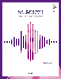 뉴노멀의 음악 : 디지털 컨버전스 음악으로 미래를 듣다
