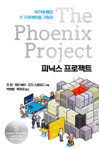 피닉스 프로젝트 : 위기에 빠진 IT 프로젝트를 구하라