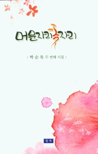 머문자리 꽃자리 : 박순옥 두 번째 시집