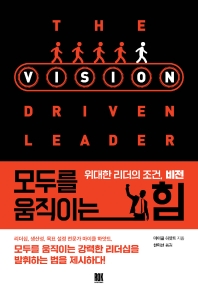 모두를 움직이는 힘 : 위대한 리더의 조건, 비전