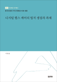 디지털 헬스 케어의 법적 쟁점과 과제 / 저자: 이호용