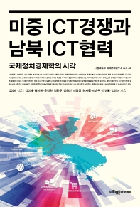 미중 ICT경쟁과 남북 ICT협력 : 국제정치경제학의 시각