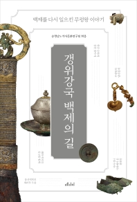 갱위강국 백제의 길 : 백제를 다시 일으킨 무령왕 이야기