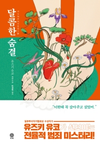 달콤한 숨결 : 유즈키 유코 장편소설
