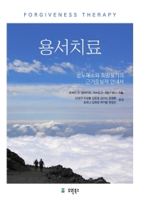 용서치료 : 분노해소와 희망찾기의 근거중심적 안내서