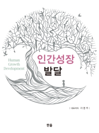 인간성장 발달 = Human growth development