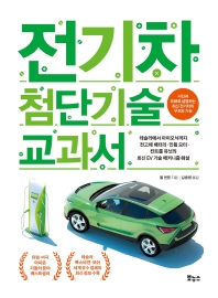 전기차 첨단기술 교과서 : 테슬라에서 아이오닉까지 전고체 배터리·인휠 모터·컨트롤 유닛의 최신 EV 기술 메커니즘 해설