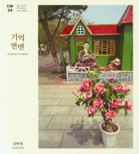 기억연변 : 심학철 : 젊은 사진가 포트폴리오 2021 개인전 = Memories in Yanbian : Xuezhe Shen : MoPS talent portfolio