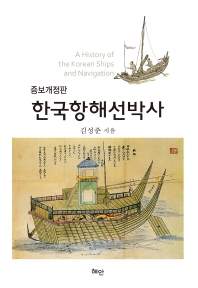 한국항해선박사 = A history of the Korean ships and navigation