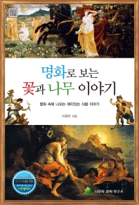 명화로 보는 꽃과 나무 이야기 : 명화 속에 나오는 재미있는 식물 이야기