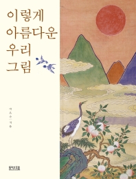 이렇게 아름다운 우리 그림