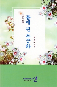 봄에 핀 무궁화 : 사랑의 철학 : 우정부 시집