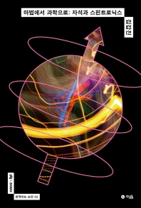 마법에서 과학으로 : 자석과 스핀트로닉스