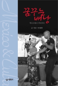꿈꾸는 배낭 : 멕시코에서 쿠바까지