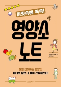 (머릿속에 쏙쏙!) 영양소 노트