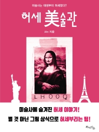 허세 美술관 : 미술사는 태생부터 허세였다?