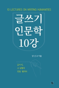 글쓰기 인문학 10강 = 10 lectures on writing humanities