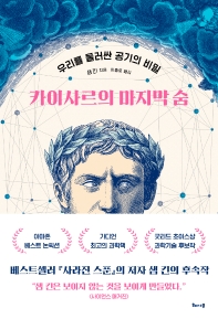 카이사르의 마지막 숨 : 우리를 둘러싼 공기의 비밀