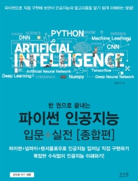 (한 권으로 끝내는) 파이썬 인공지능 입문+실전. 종합편 : 파이썬 + 넘파이 + 텐서플로우로 인공지능 딥러닝 직접 구현하기