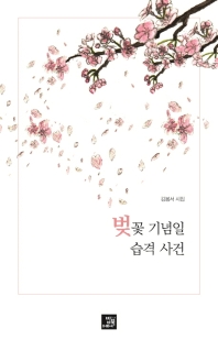 벚꽃 기념일 습격 사건 : 김봄서 시집