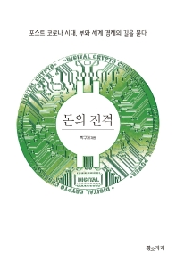 돈의 진격 : 포스트 코로나 시대, 부와 세계 경제의 길을 묻다