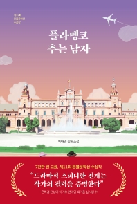 플라멩코 추는 남자 : 허태연 장편소설