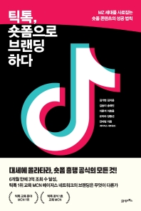 틱톡, 숏폼으로 브랜딩하다 : MZ 세대를 사로잡는 숏폼 콘텐츠의 성공 법칙