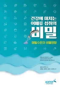 건강에 미치는 어패류 섭취의 비밀 : 메틸수은의 생물영향