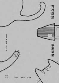 가가묘묘 : 고양이와 함께 사는 집