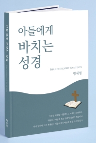 아들에게 바치는 성경 = Bible dedicated to my son