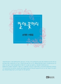 찔레꽃머리 : 손정란 수필집